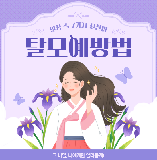 탈모예방법, 지금 시작하세요! 일상 속 실천법 7가지