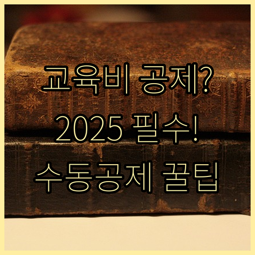 연말정산 2025 교육비 세액공제 핵..