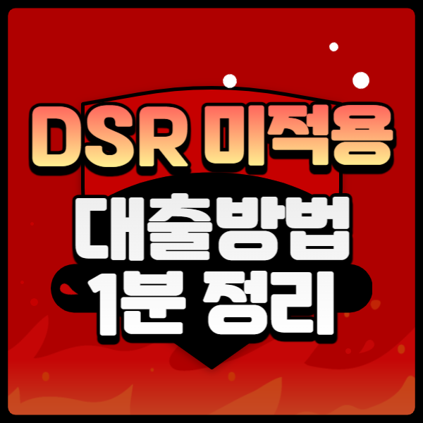 DSR 미적용 대출