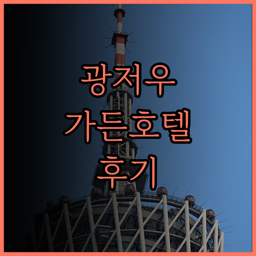 더 가든 호텔 광저우 후기, 30년