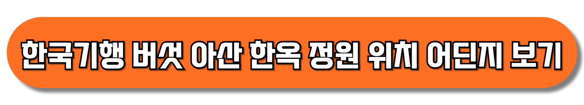 한국기행-버섯-아산-한옥-정원-위치-어딘지-보기