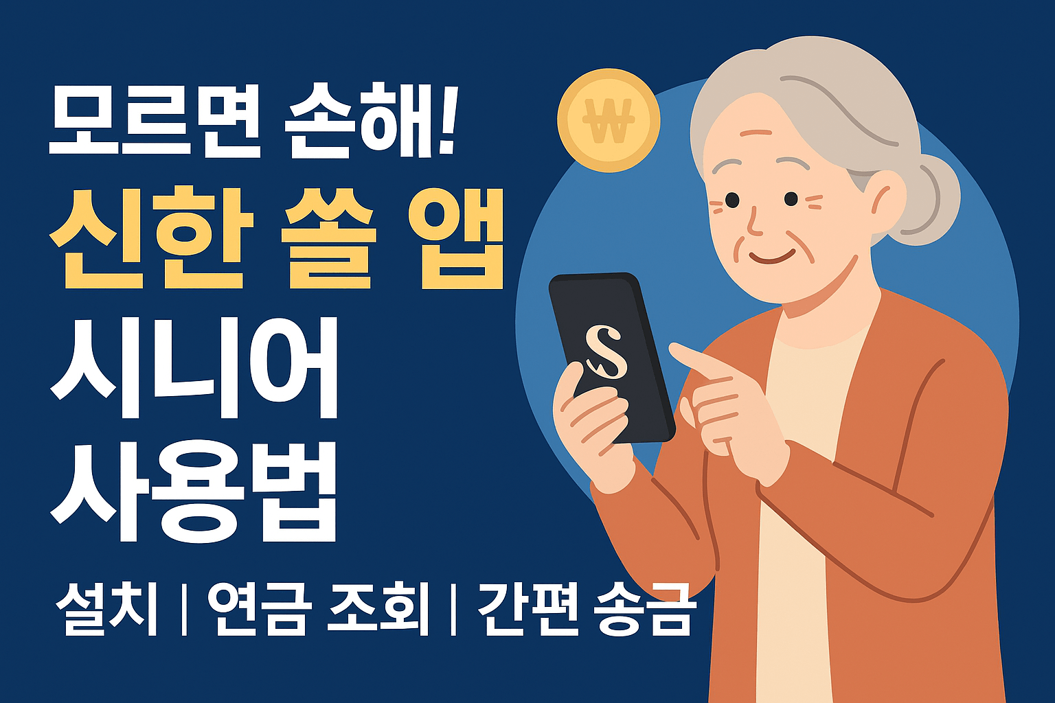 신한 쏠(SOL) 시니어 맞춤 사용법|연금 확인부터 이체까지 쉬운 스마트뱅킹