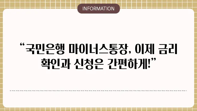 국민은행 마이너스통장 신청 방법