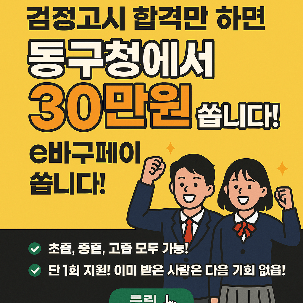 부산시 동구 검정고시 합격축하금