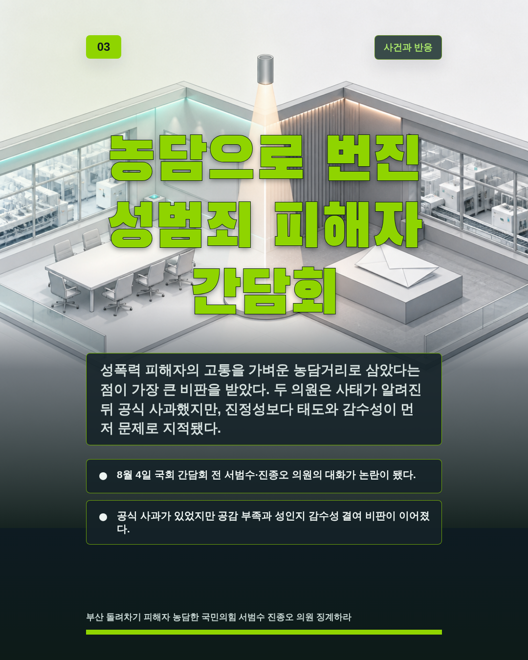 농담으로 번진 성범죄 피해자 간담회
