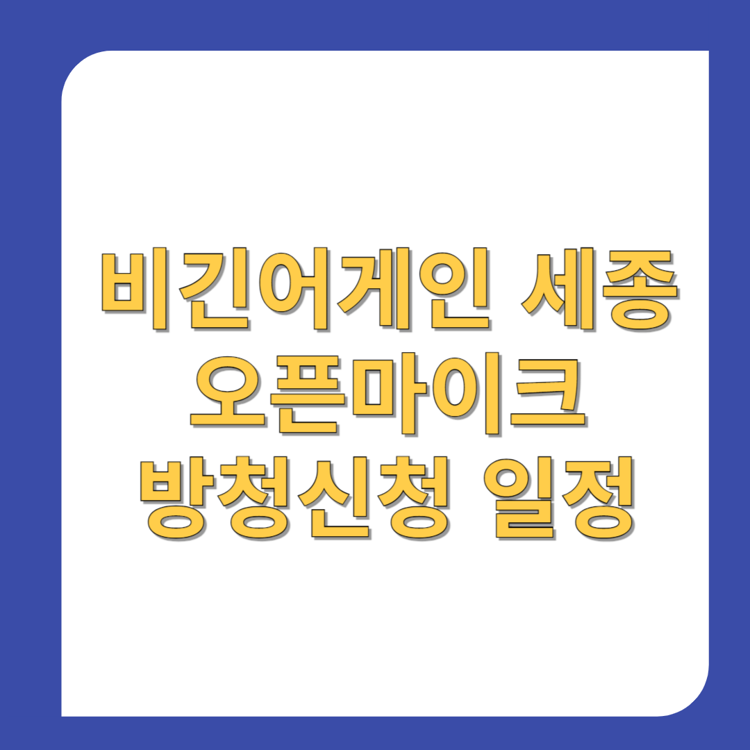비긴어게인-세종-오픈마이크-방청신청-일정