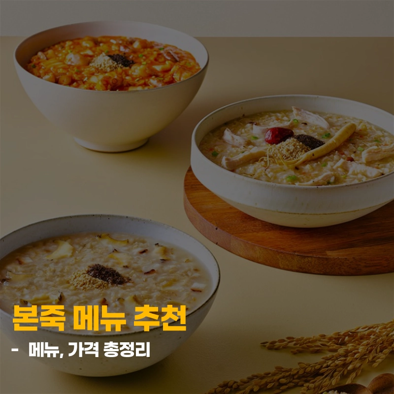 본죽-메뉴-추천-가격