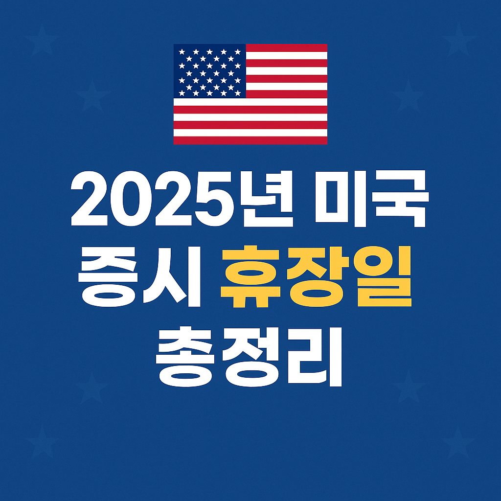 2025년 미국 증시 휴장일 총정리! 언제 주식시장 열리고 닫히나? 관련 사진