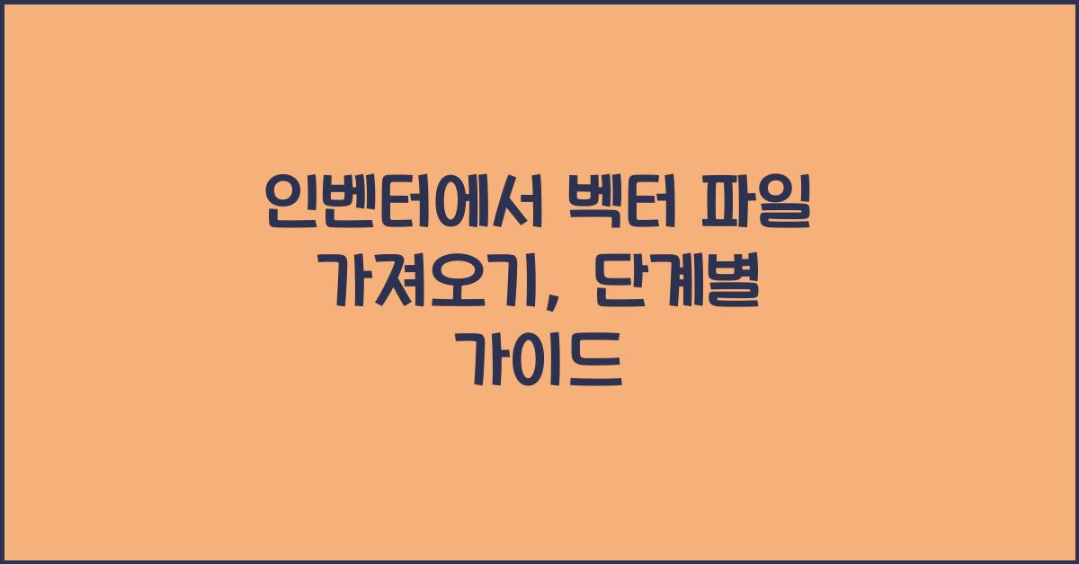 인벤터에서 벡터 파일 가져오기