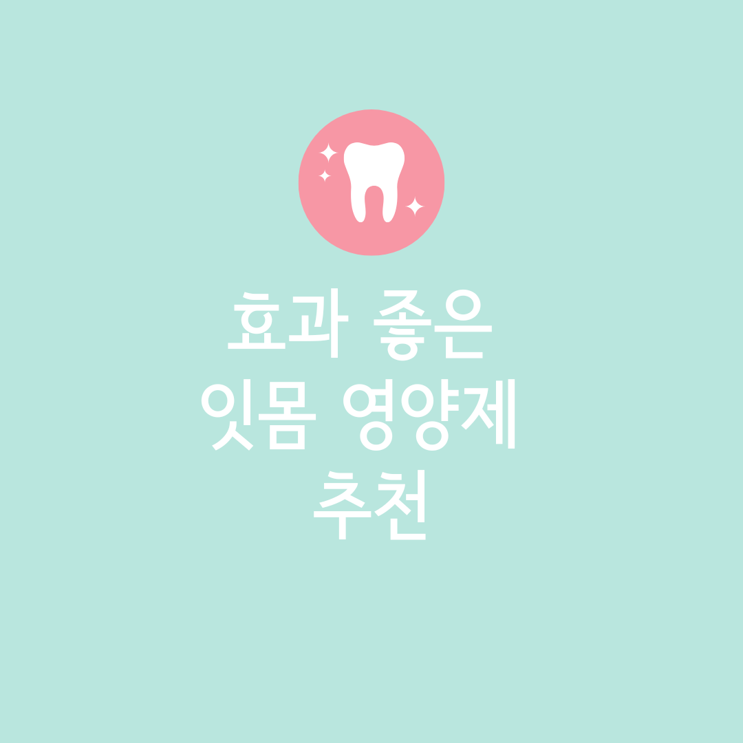 잇몸 건강