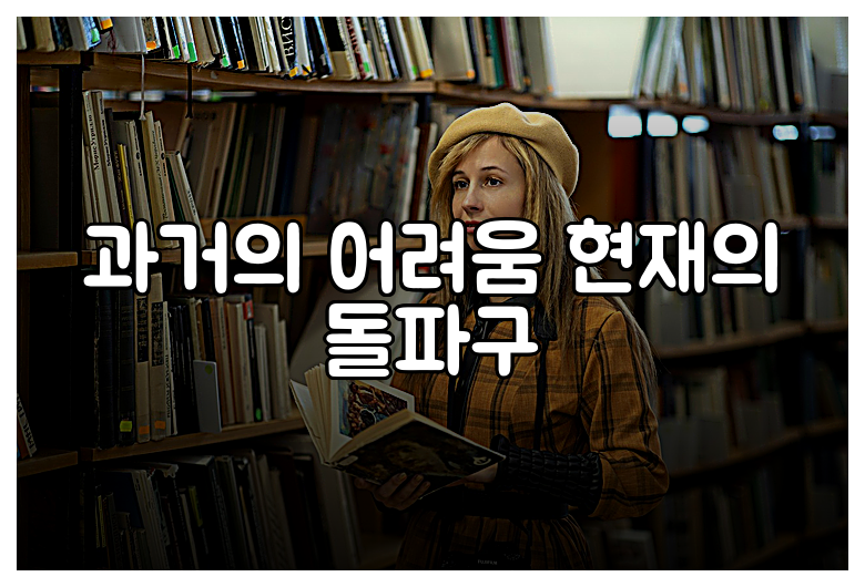 과거의 어려움 현재의 돌파구
