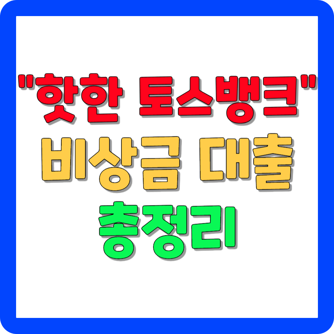 토스뱅크 비상금 대출 신청방법 금리 한도 총정리