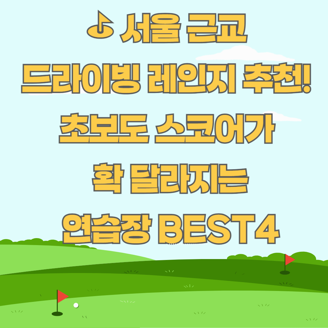 ⛳ 서울 근교 드라이빙 레인지 추천! 초보도 스코어가 확 달라지는 연습장 BEST4