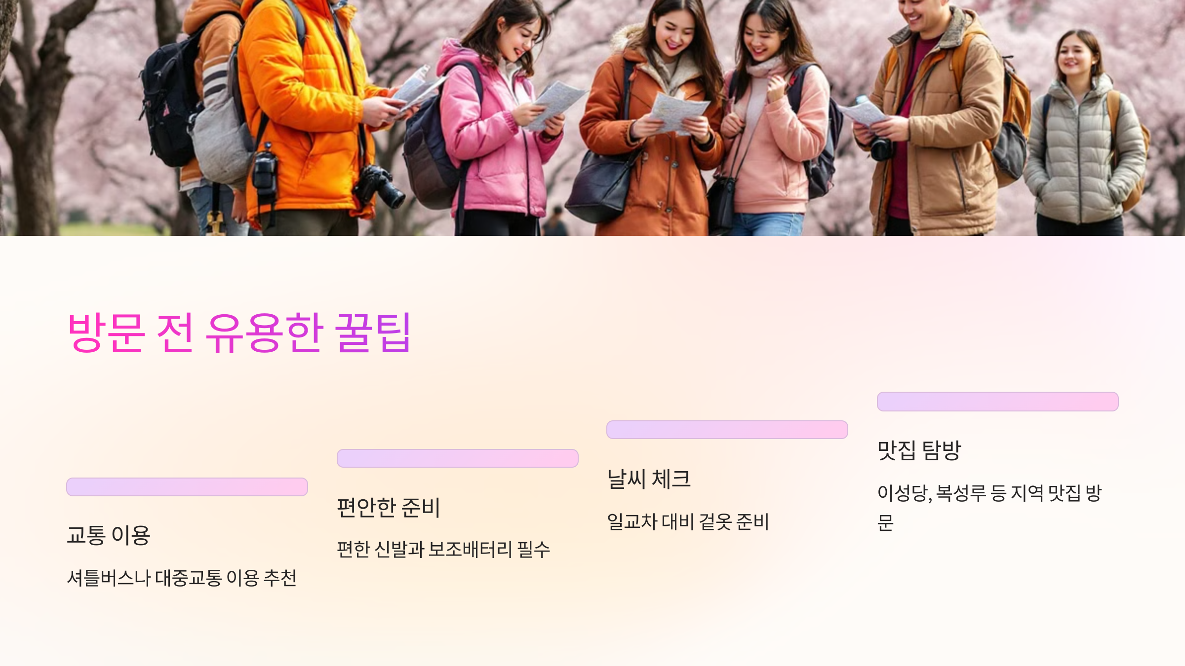 🚌 방문 전 유용한 꿀팁