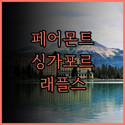 페어몬트 싱가포르 후기 래플스 시티