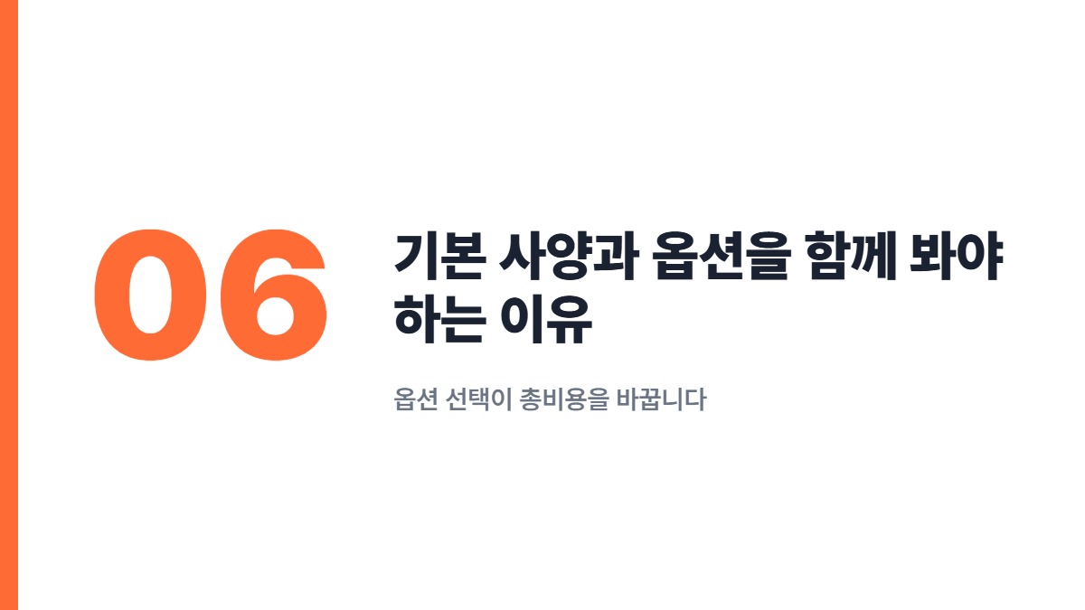 기본 사양과 옵션을 함께 봐야 하는 이유 — 옵션 선택이 총비용을 바꿉니다
