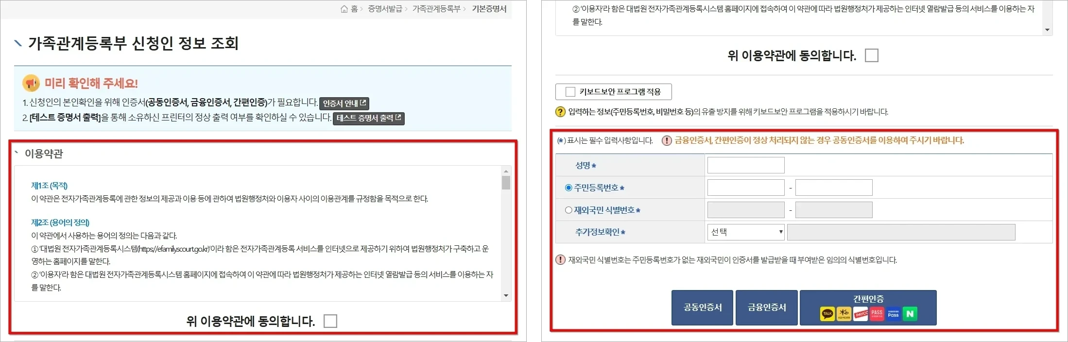 가족관계등록부 신청인 정보 조회를 위한 이용약관에 동의하고, 신청인 정보를 입력한 뒤, 인증서로 본인확인을 진행