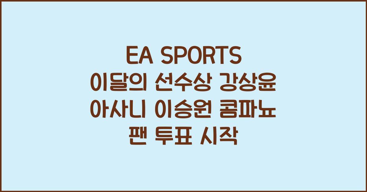 EA SPORTS 이달의선수상 강상윤,아사니,이승원,콤파뇨 후보