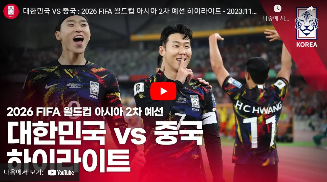 한국 VS 중국 무료 중계 월드컵예선일정