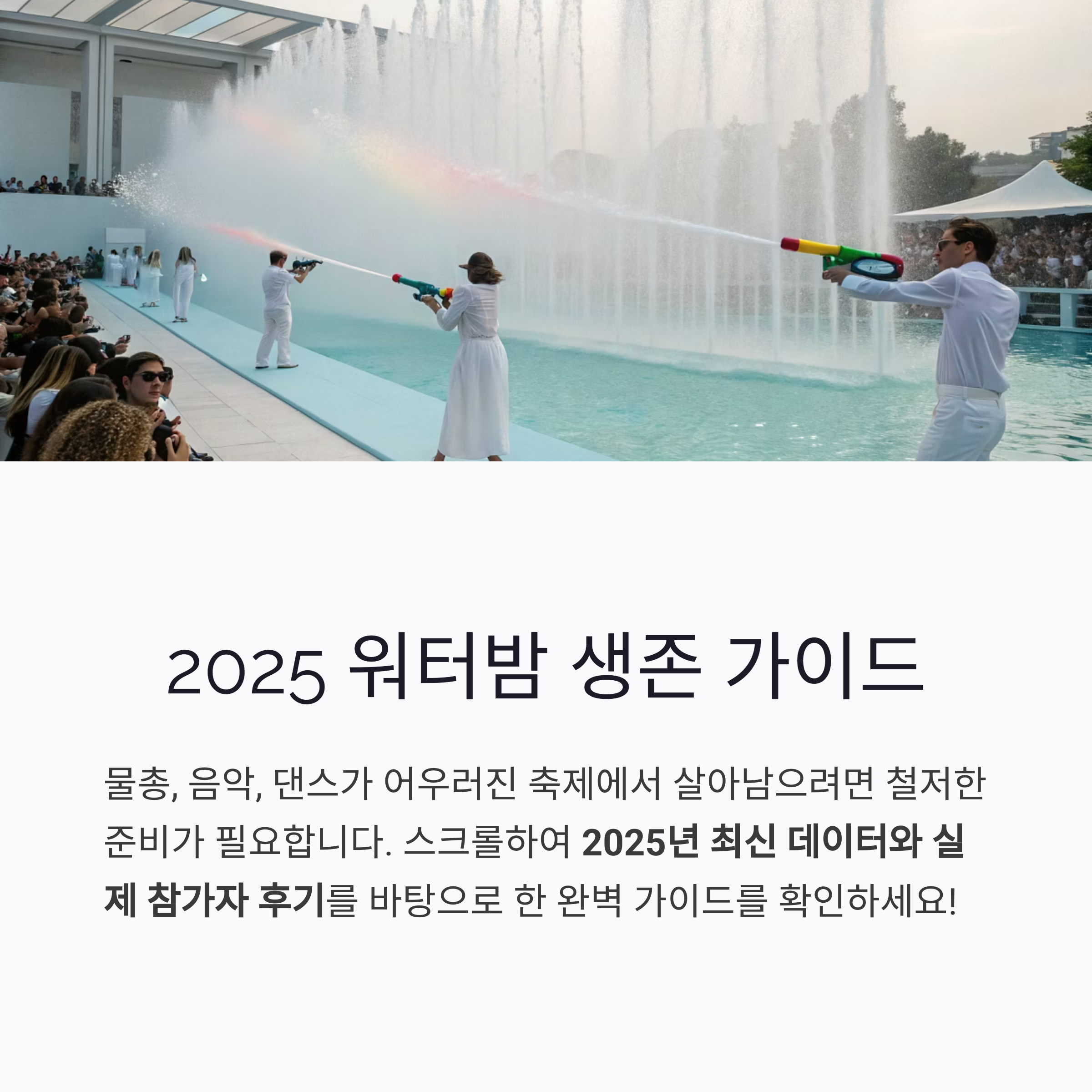 워터밤