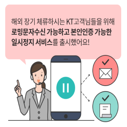 KT 로밍문자 수신 및 본인 인증이 가능한 일시정지 서비스