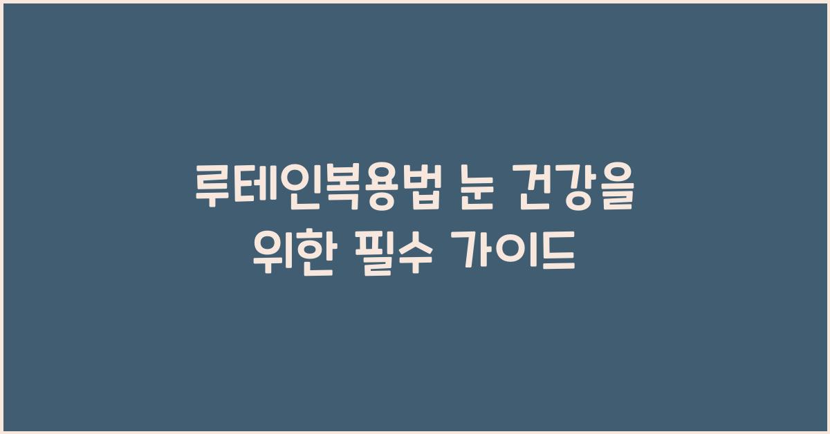 루테인복용법