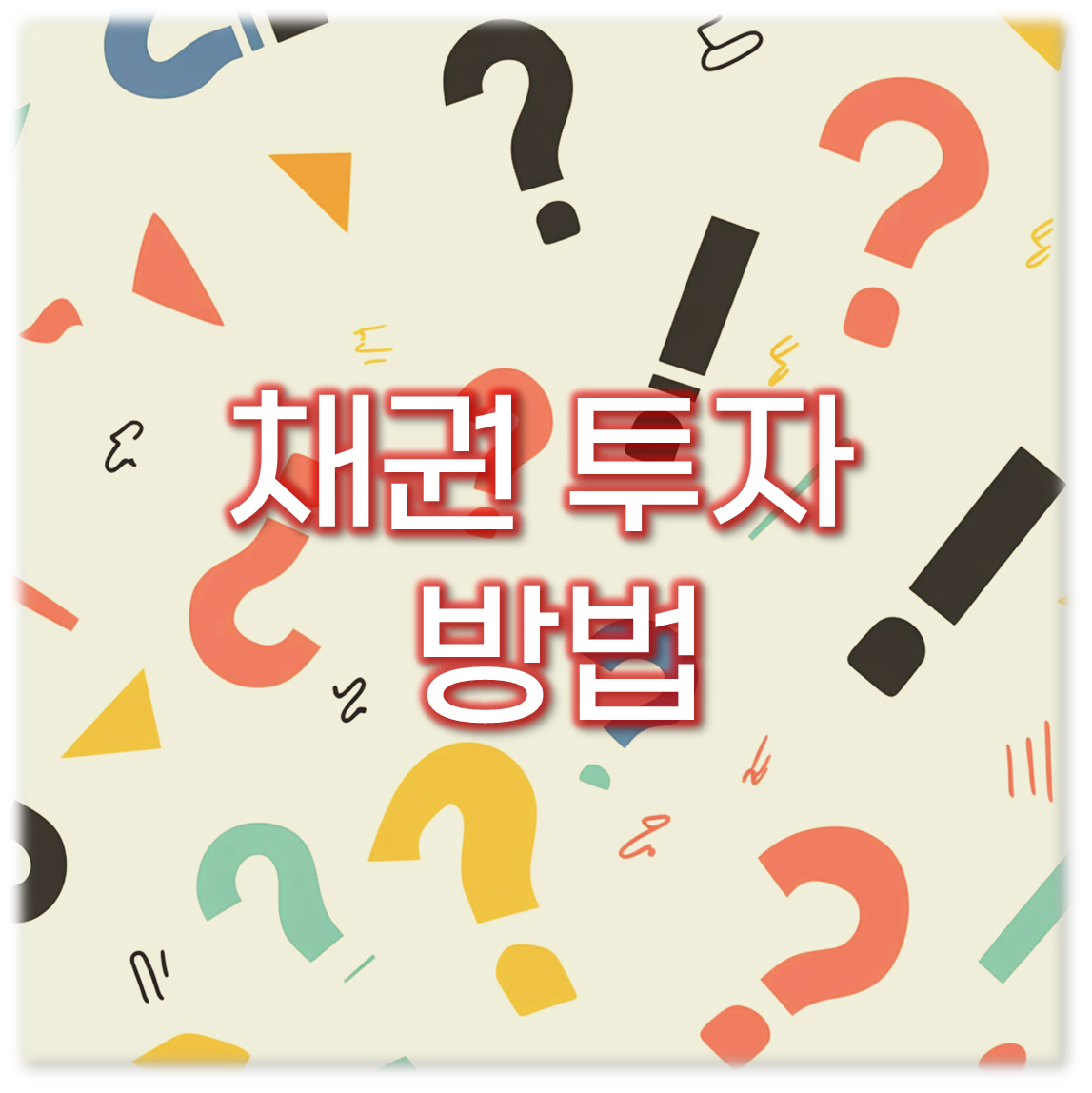 채권 투자 방법