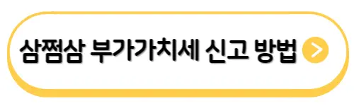 삼쩜삼-부가가치세-신고대행