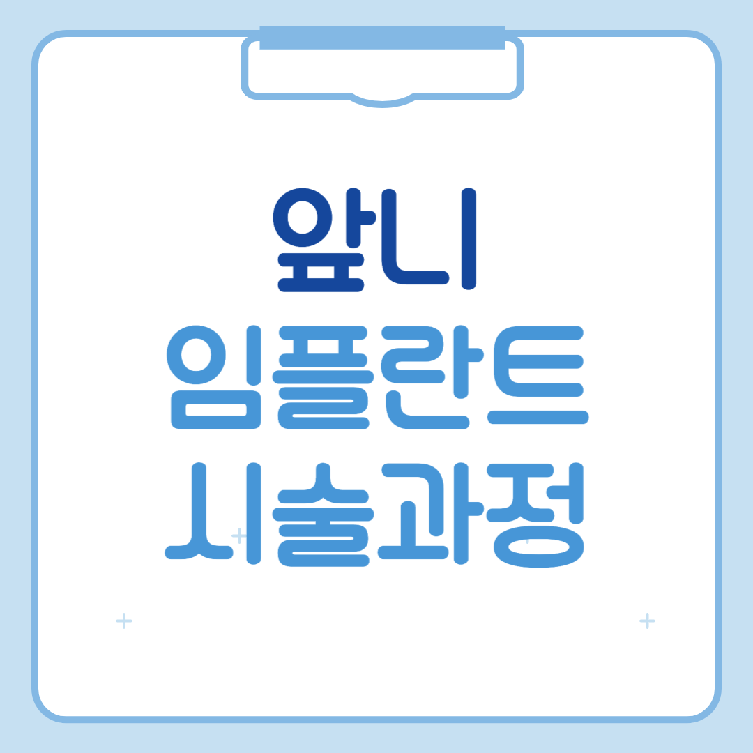 앞니 임플란트 시술과정