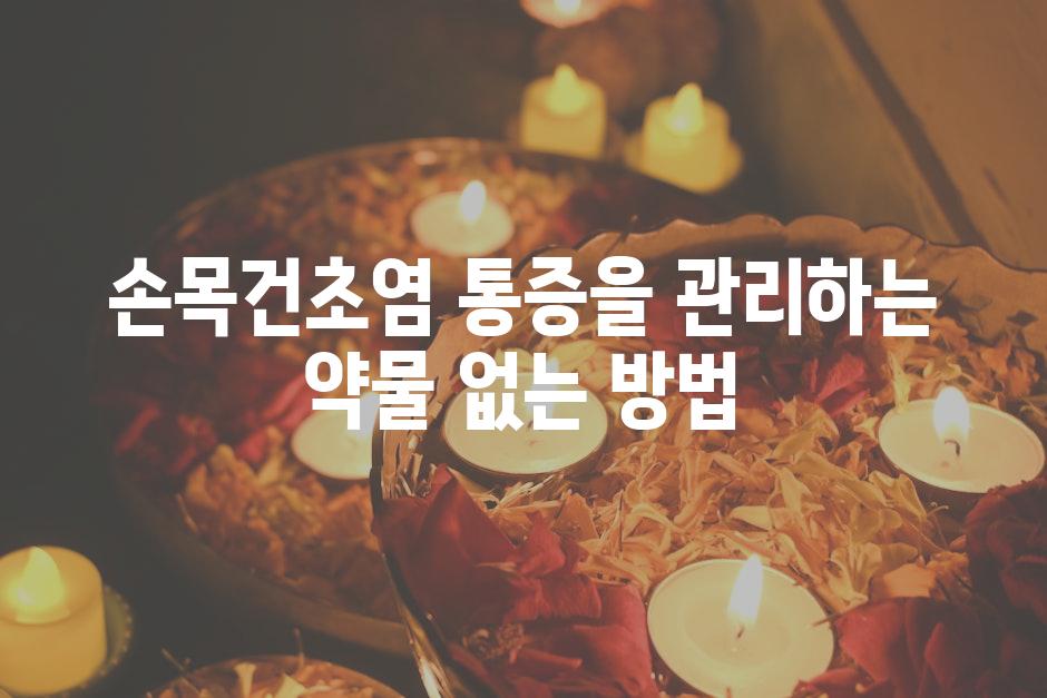 손목건초염 통증을 관리하는 약물 없는 방법