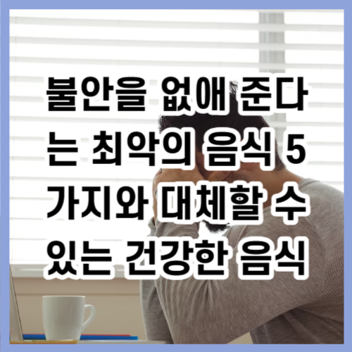 불안을 없애 준다는 최악의 음식 5가지와 대체할 수 있는 건강한 음식