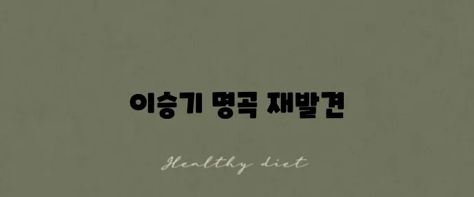 이승기 '내 여자라니까' 다시 듣기 추천곡 강력 추천드립니다!