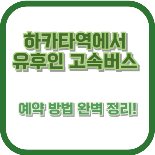 하카타역에서 유후인 고속버스 예약 방법 완벽 정리!