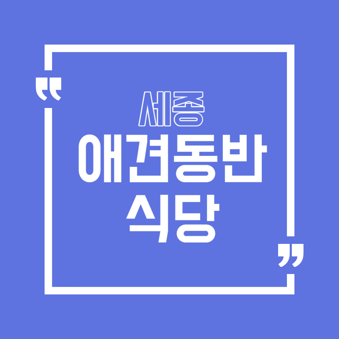 세종 애견동반 식당