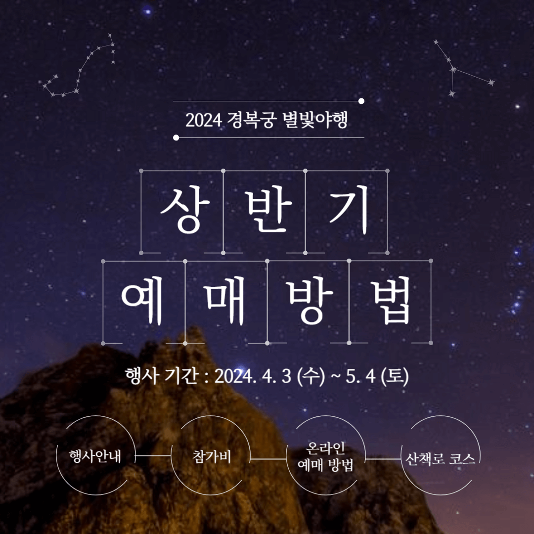 경복궁 별빛야행 야간개장 상반기 온라인 예매 방법