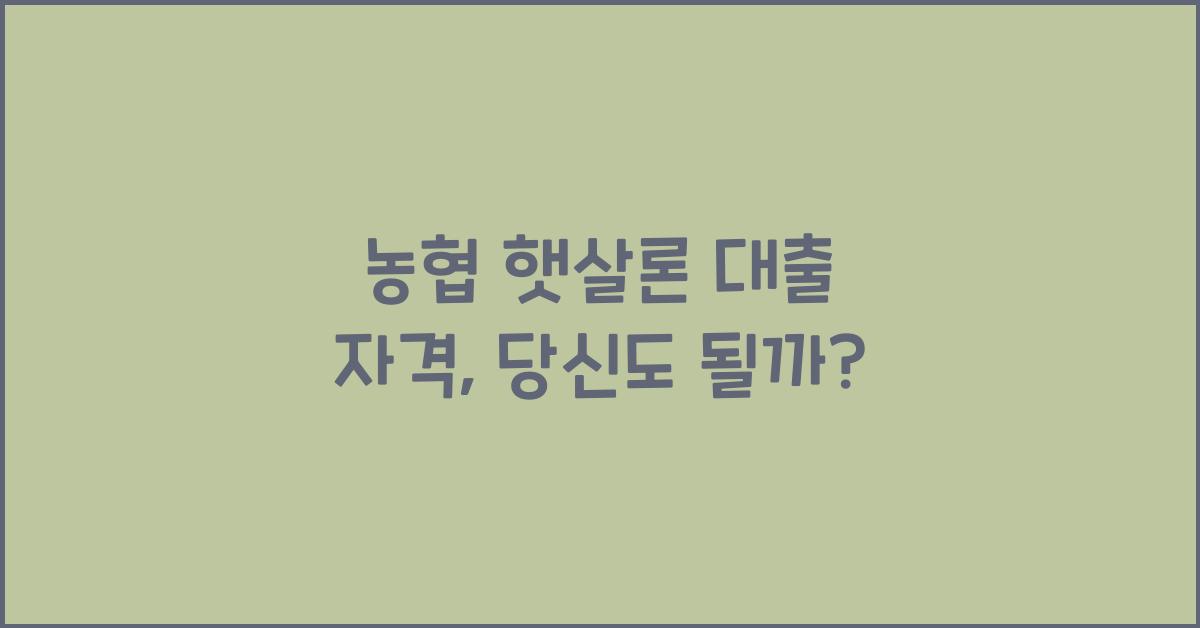 농협 햇살론 대출 자격