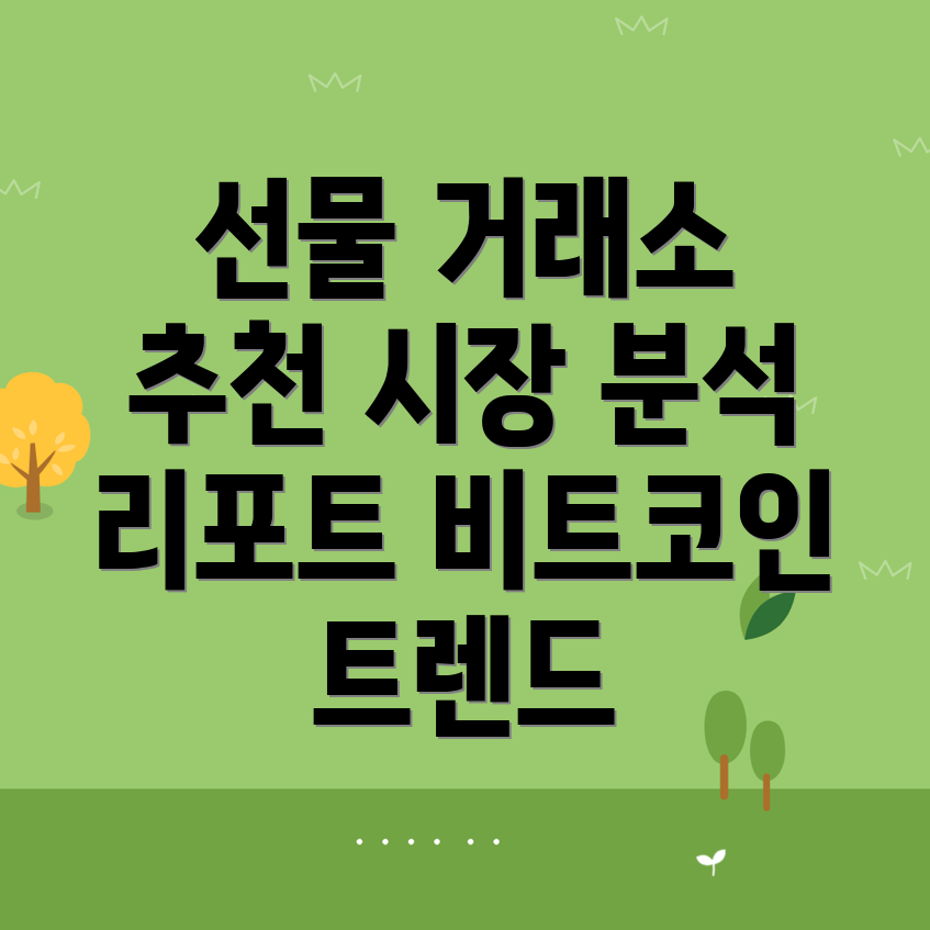 비트코인 선물 거래소