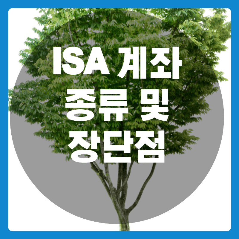 ISA 계좌-썸네일