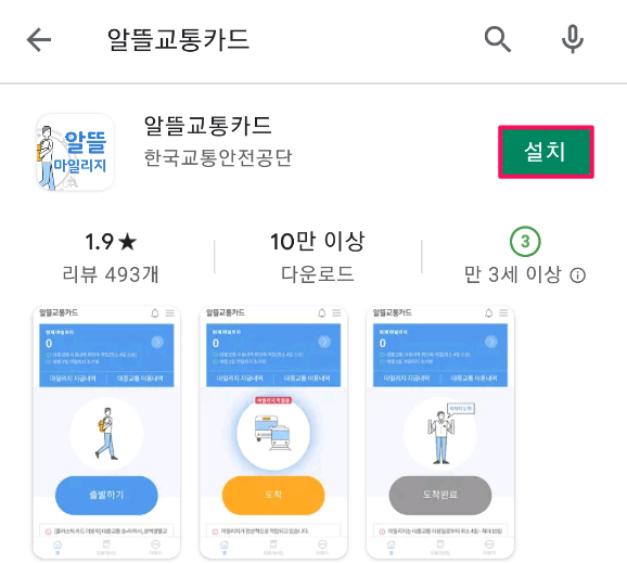 알뜰교통카드-앱-설치-적립-사용방법