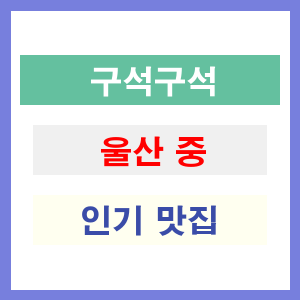 울산 중구 인기 맛집 업소