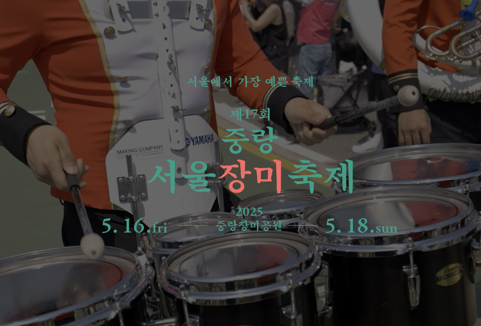 중랑 서울장미축제 기본정보 중랑천 초청가수