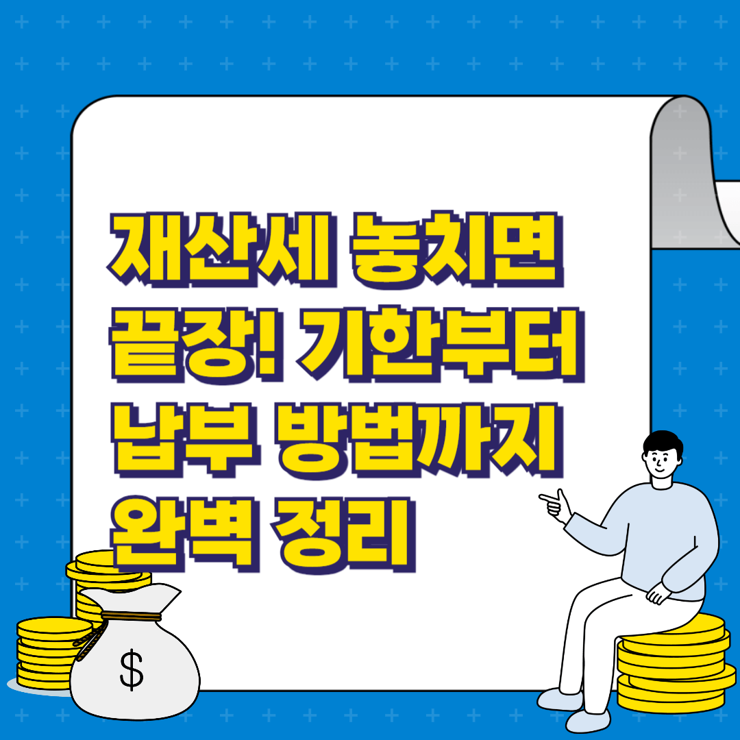 아래에는 금화가 있고 파란배경에 하얀 두루마리 종이 위에 노란색 글씨로 '재산세 놓치면 끝장! 기한부터 납부 방법까지 완벽 정리'라고 써있다.