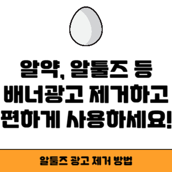 알툴즈 광고제거