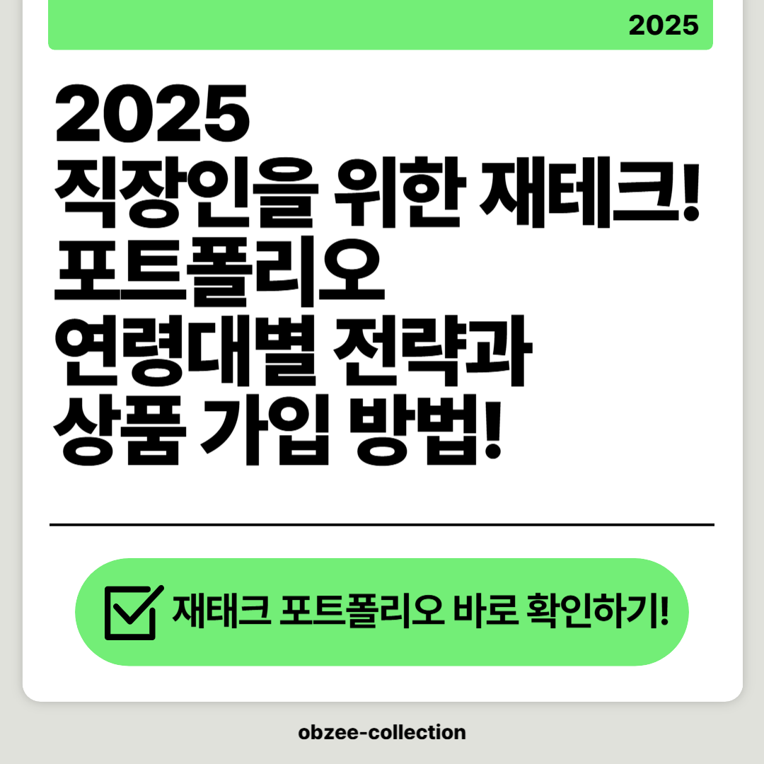 2025 직장인을 위한 재테크 포트폴리오: 연령대별 전략과 상품 가입 방법-최소 월급 외 30만원 벌기