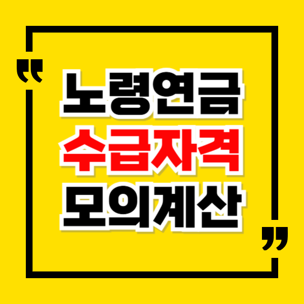 노령연금 수급자격 모의계산