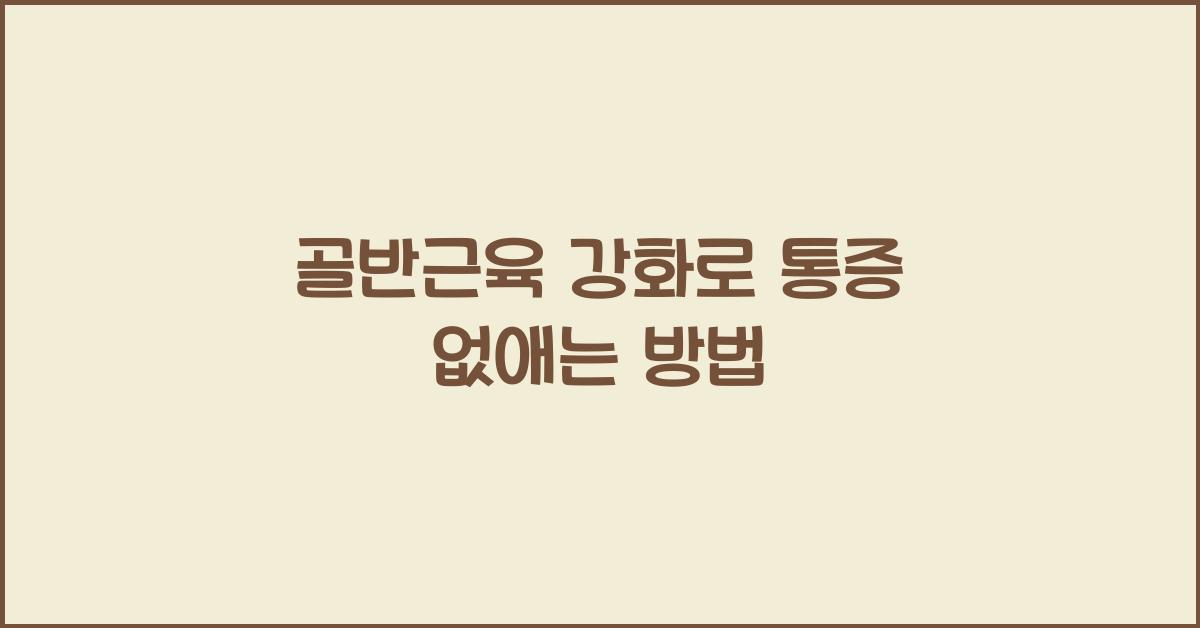 골반근육