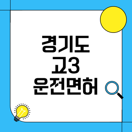 경기도 고3 운전면허