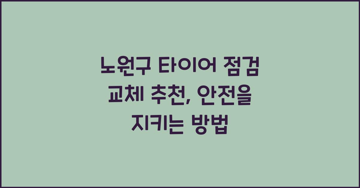 노원구 타이어 점검 교체 추천