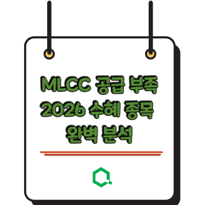MLCC 공급 부족 2026 수혜 종목 완벽 분석
