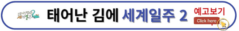 태어난 김에 세계일주2 태계일주2 예고보기